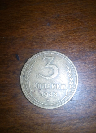 Три копійки 1948