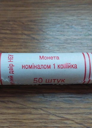 Рол монет 1 копійка 2009 року