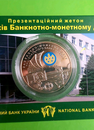 Пам " ятний жетон нбу 20 років банкотно - монетному двору україни1 фото