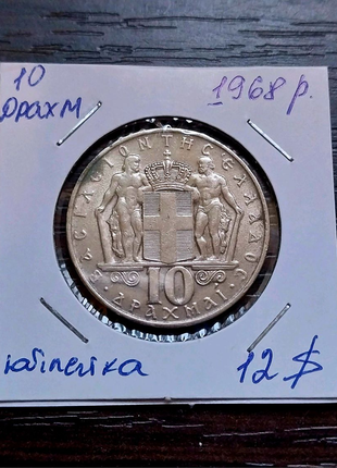 10 драхм греція 1968 рік