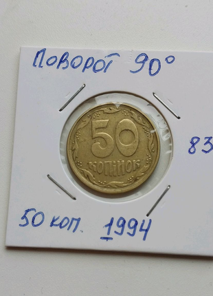 Рідкісна монета з поворотом 90° 50 копійок 1994 року