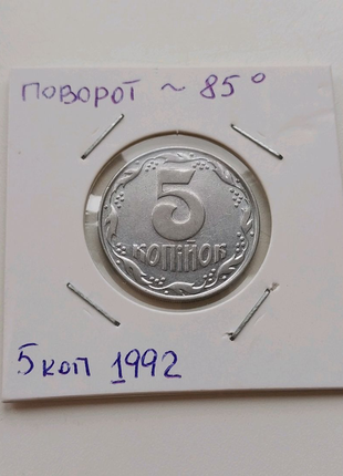 Рідкісна монета поворот 85° 5 копійок 1992 року