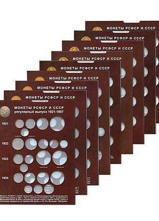 Набір аркушів "регулярні монети ррфср і срср 1921-1957"