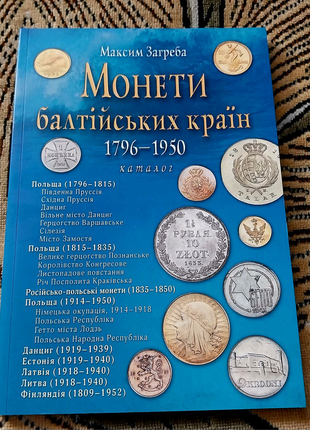 Каталог монети балтійських країн 1796-1950