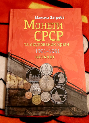 Каталог монети срср