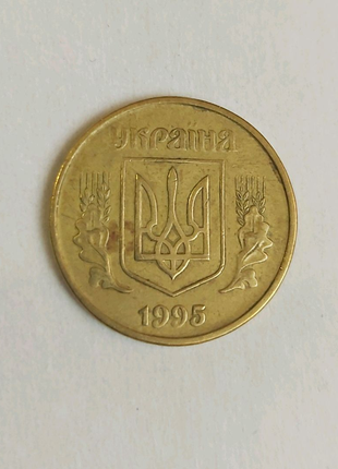 50 коп.  1995