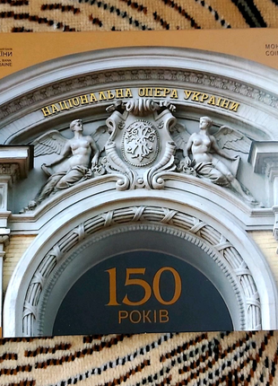 Пам'ятна монета 150 років театру опери та балету