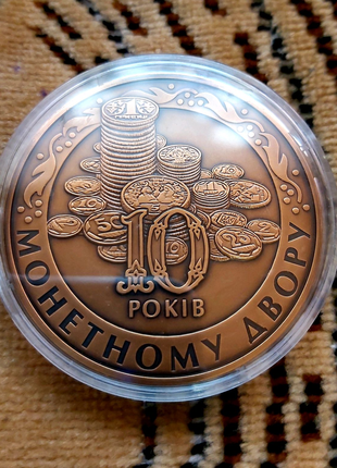 10 років монетному двору україни