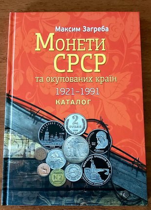 Каталог монети срср та окупованих країн 1921-1991