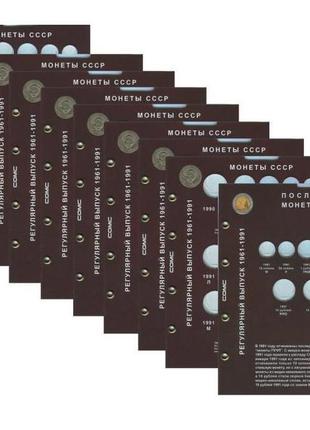 Набір аркушів "регулярні монети срср 1961-1991"1 фото