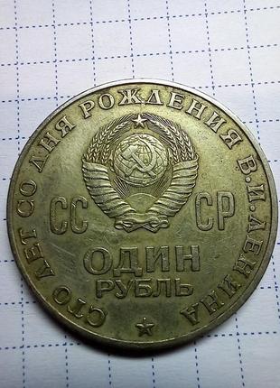1 рубль ювілейний 1870-19705 фото