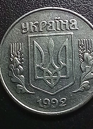 1 копійка 1992 року2 фото