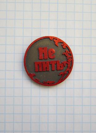 Пити - не пити, монета для приколу