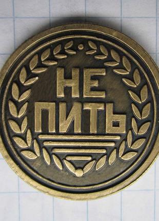 Монета долі «пити чи не пити»1 фото