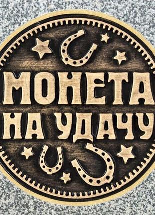 Монета на удачу, що б ти був багатшим