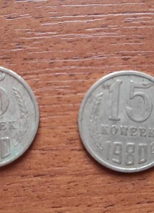 Монети 15 копійок, 1980 року
