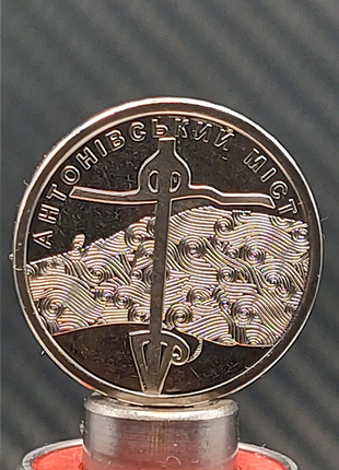 Антонівський міст
10 гривень 2023
 україна
збройні сили україни