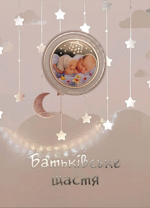 Батьківське щастя
5 гривень 2024
 україна
в сувенірному пакованні