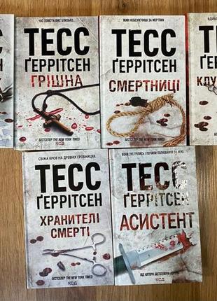 Цикл книг «тесс геррітсен»