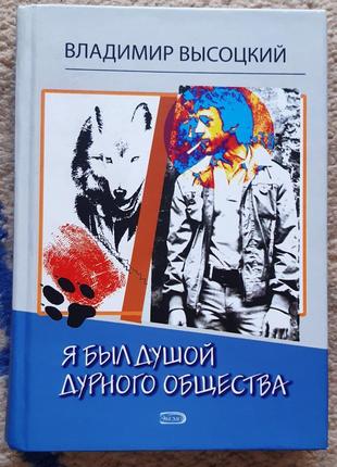 Книга в. висоцького, я був душею поганого товариства. нова.