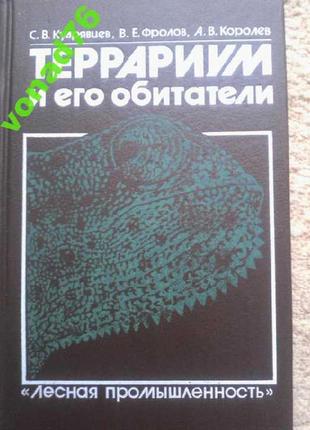 Книга тераріум і його мешканці, 1991р.