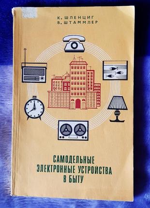 Книга самодельные электронные устр-ва в быту, москва, 1984г.