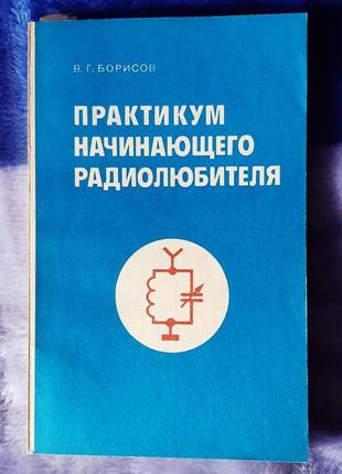 Книга практикум начинающего радиолюбителя, москва, 1984г