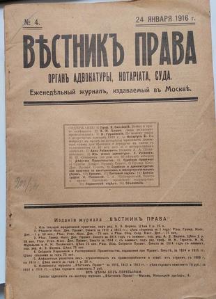 845.22 вестнік права 1916 р. no4 24 січня. органи адвакатури. нот