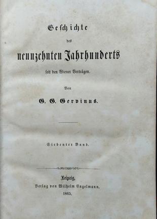 479.17 історія 19 століття. g. g. gervinus 1865 рік німецький-при2 фото