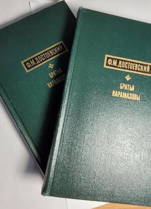 2132.40 ф.м. достоєвський брати карамазові роман у 4 частинах з е2 фото