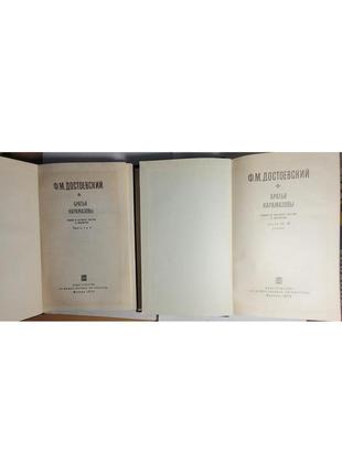 2132.40 ф.м. достоєвський брати карамазові роман у 4 частинах з е3 фото