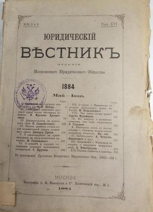 2051.39 юридичний вестнік 1884г.май-юнь видання московського ю.
