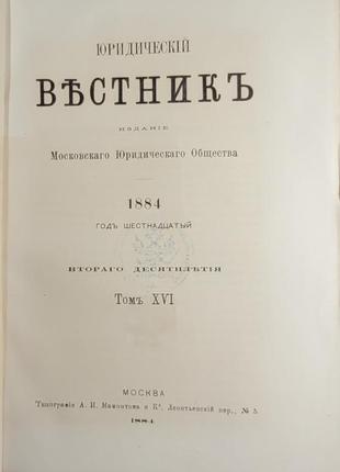 2051.39 юридичний вестнік 1884г.май-юнь видання московського ю.3 фото