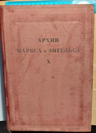 221.8 архів маркса і енгельса тому 10.1947 року