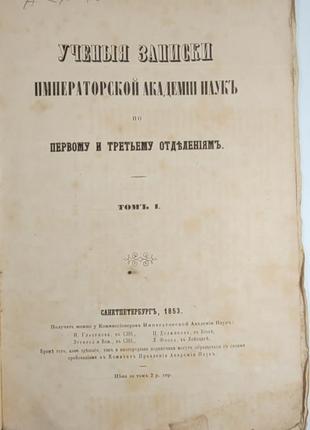 2128.40 вчені записки імператорської академії наук. том1. випуск2 фото