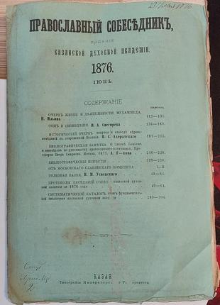 1435.28 православний співрозмовник 1876 р. червень. казань