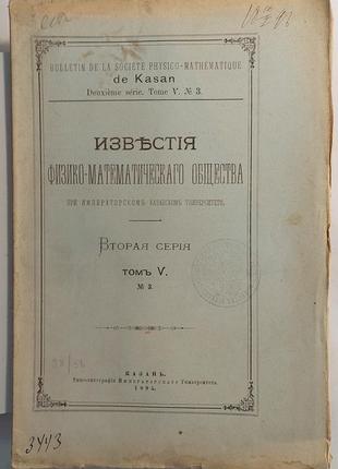 1078.18 известия физико-математического общества. 1895 г. № 3