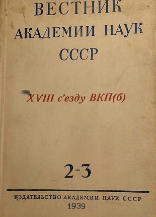 898.23 вестнік академії наук срср 1939 р. no 2-3.