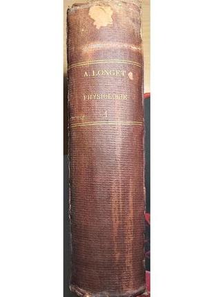 817.22 физиология 1861 г. par. f.a.longet physiologie. трактат