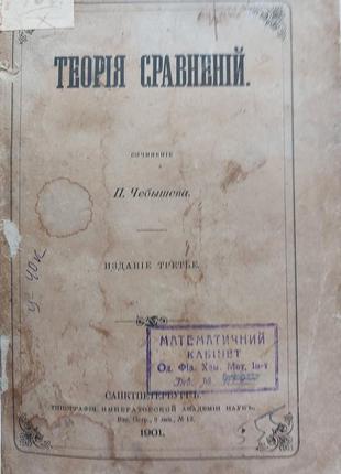 168.7 теорія порівнянь п. чебишева 1901год