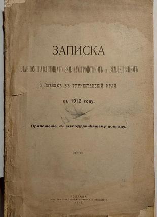 1071.18 записка главноуправляющего землеустройствоми землеробство