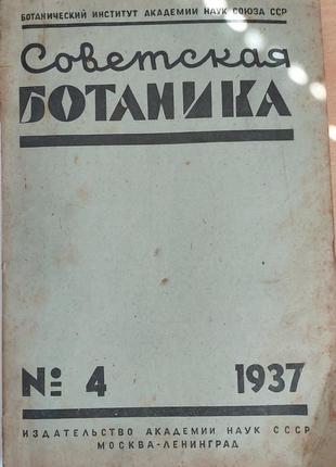 1216.27 соційська ботаніка 1937 р. no 4 під редакцією б.а. келлер