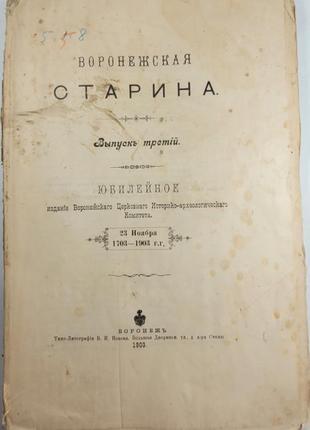 2166.41 воронежская старина. выпуск 3. 1703-1903 г.г. истор.-архе