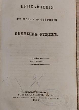 1603.30 прибавлення до видання творінь святих батьків. 1843 г.