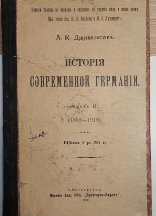 1602.30 історія сучасної німеччини. 1910 р. а. к. джевелегов.год.