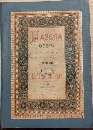 1804.35 мазепа. опера чайковського п. в 3-х діях. 1894 р.