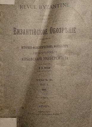 893.23 візантійське просвітлення 1916 р. в. е. регель. нечитана