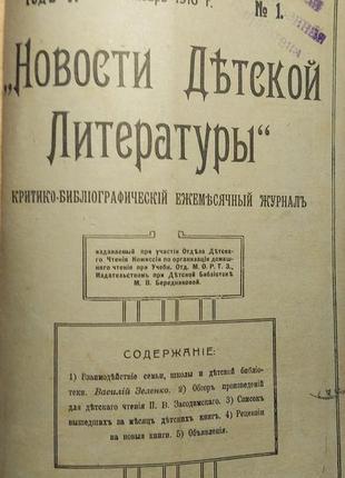 351.14 журнал "новини дитячої літератури" № 1-12. за 1916 рік...