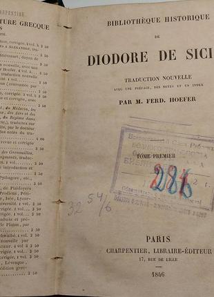 913.23 історична бібліотека діодора сицилійського.la bibliothèq