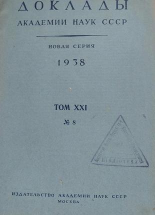 871.23 доповіді академії наук срср 1938 р. т. 21 №8. нова серія